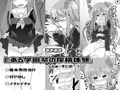 とある学園祭のあまあま搾精体験。