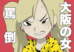 【たっぷりいじめてやるよ】大阪人【ドM以外の購入は禁止】