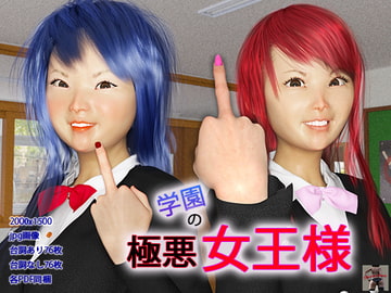 学園の極悪女王様 [スタジオあらき]