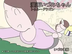 漫画いづみちゃんトゥルードラゴン