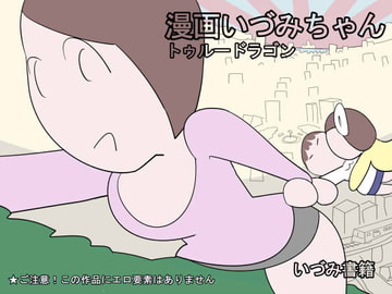 漫画いづみちゃんトゥルードラゴン [いづみ書籍]