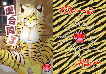 虎合同3 [ケモ楽園]