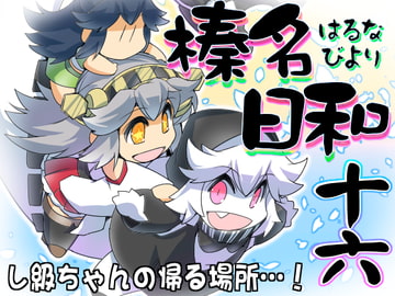 榛名日和 十六 [ぷりん堂]