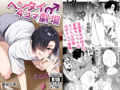 ヘンタイ♂4コマ劇場 [さいおがうま]