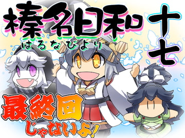 榛名日和 十七 [ぷりん堂]