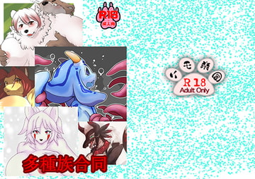 多種族合同 [ケモ楽園]