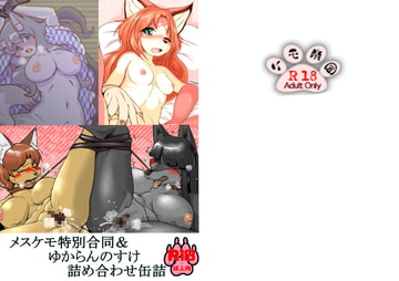 メスケモ特別合同&ゆからんのすけ詰め合わせ缶詰 [ケモ楽園]