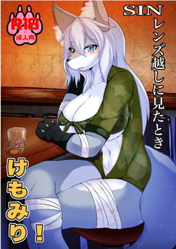 SIN レンズ越しに見たとき [ケモ楽園]