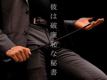 彼は破廉恥な秘書 [ダラナ]