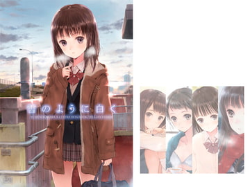 雪のように白く [yumenokakera]