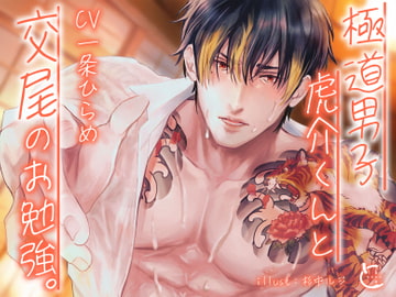 極道男子・虎介くんと交尾のお勉強。 [とろろ汁]