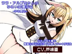 ララ・アルプちゃんのゆるい回復呼吸「ゆる気功」ゆるく体を養生・簡単な呼吸でゆるく回復していく呼吸法