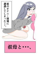 叔母と・・・、 [てんつき]