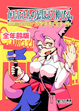 かもじさんの髪はよく伸びる。Gamecenterシンデレラナイト【全年齢版】 [クロ僕屋]