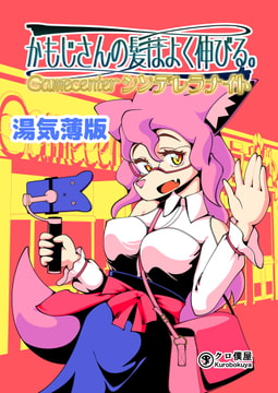 かもじさんの髪はよく伸びる。Gamecenterシンデレラナイト【湯気薄版】 [クロ僕屋]