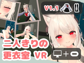 二人きりの更衣室 VR [YX]
