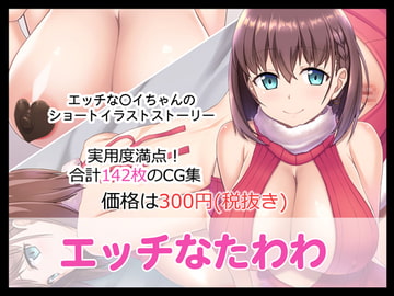 エッチなたわわ [たれハム]