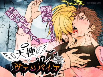 天使とヴァンパイア [アンノウン]