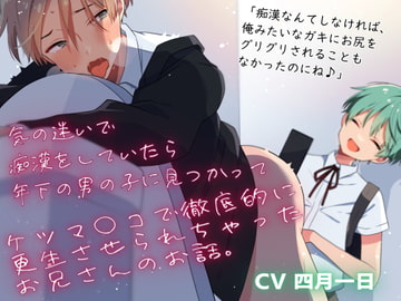 気の迷いで痴○をしていたら年下の男の子に見つかって、ケツマ◯コで徹底的に更生させられちゃったお兄さんのお話。 [卯月堂]