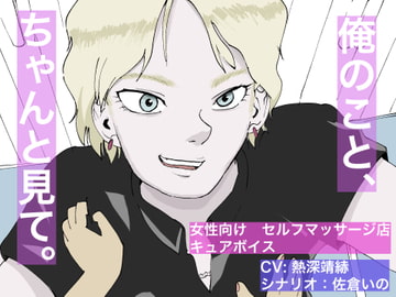 俺のこと、ちゃんと見て。 [すがのわーくす]