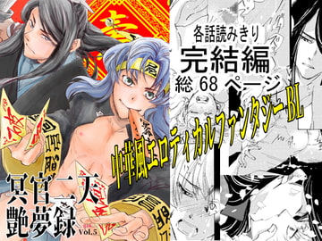 冥官二天艶夢録【第5話】 [Trough-Bird]