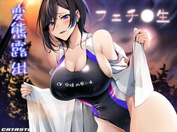 変態露出フェチ○生 [カタストlab]