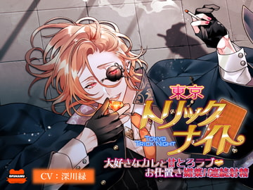東京トリックナイト～大好きなカレと甘とろラブお仕置き媚薬H連続射精～ [おふとんハムスター]