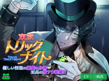 東京トリックナイト～優しい怪盗の過剰な介抱至高の指テク監禁H～ [おふとんハムスター]