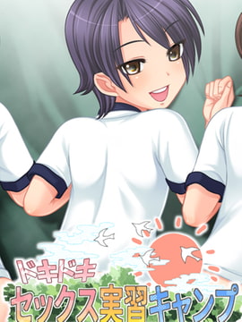 ドキドキSEX実習キャンプVol.3マンガ版 [Flage]