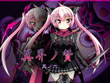 異界ノ贄 其ノ六 [ULTRA ○NE]