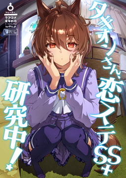 タキオンさん、恋ステSS+研究中! [やんやんよ]