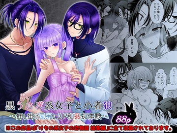 黒うさぎ系女子と小者狼 ～押し掛け兄弟と3P和姦初体験～ [【幻彩灯】]