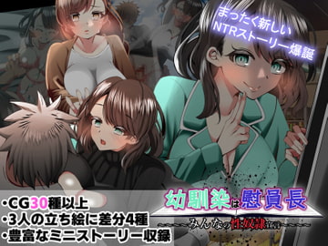 幼馴染は慰員長〜みんなの性奴○宣言〜 [ルミナストア]