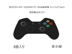 RPGクリエイターのためのフリーBGM素材集 ミニパック Vol.3 [音小屋]