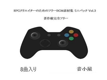 RPGクリエイターのためのフリーBGM素材集 ミニパック Vol.3 [音小屋]