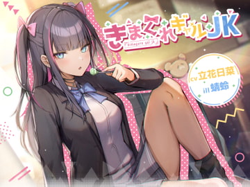 【耳かき/マッサージ/囁き】きまぐれギャルJK【cv.立花日菜】 [Egret]