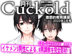 月刊Cuckold22年3月号 [寝取られマゾヒスト]