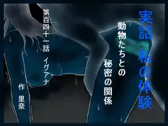 実話 私の体験 動物たちとの秘密の関係 第百四十一話 イグアナ