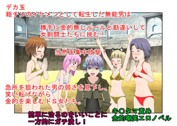 「女が相手で金的無しか、じゃあ勝てる!」『イケメン・デカ玉・つまようじ2』勝手に金的無しルールと思い込んで女剣闘士に戦いを挑んだ男! 当然のように玉集中攻撃! [うさロボ屋]