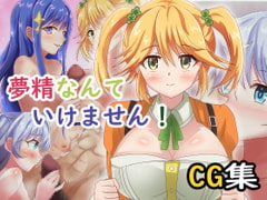 夢精なんていけません! [ゴポゴポサークル]