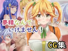 夢精なんていけません!