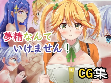 夢精なんていけません! [ゴポゴポサークル]