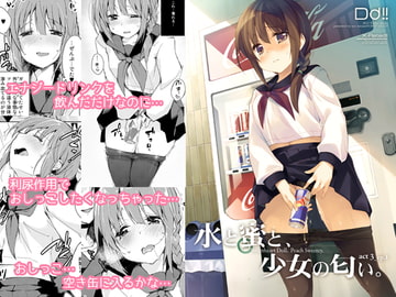 水と蜜と、少女の匂い。～ちゆりと我慢～ [DROP DEAD!!]