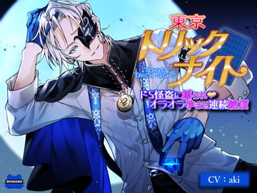 東京トリックナイト～ドS怪盗に罵られオラオラ孕ませ連続絶頂～ [おふとんハムスター]