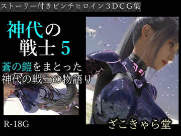 神代の戦士5 [ざこきゃら堂]