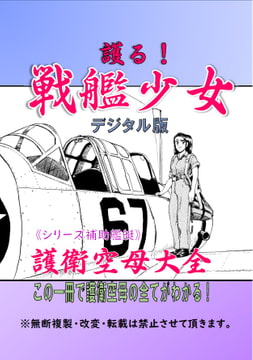 護る!戦艦少女《シリーズ補助艦艇》護衛空母大全 [海軍大戦略]