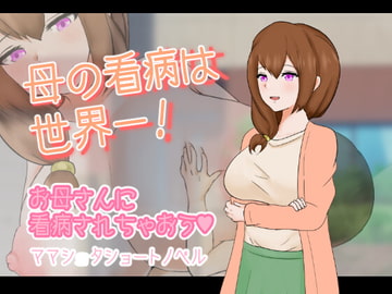 母の看病は世界一! [りとるぱわーど]