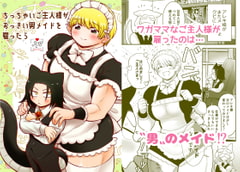 ちっちゃいご主人様がおっきい男メイドを雇ったら [もちもちどんや]