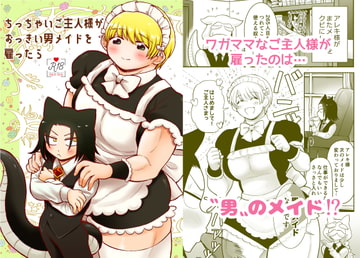 ちっちゃいご主人様がおっきい男メイドを雇ったら [もちもちどんや]