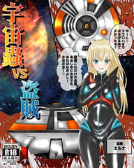 宇宙蟲VS盗賊 [ピノチカ]